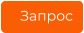 Запрос