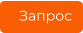Запрос