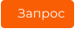 Запрос