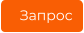 Запрос