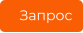 Запрос