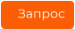 Запрос