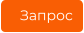 Запрос