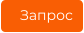 Запрос