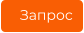 Запрос
