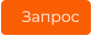 Запрос