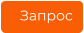 Запрос