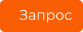 Запрос