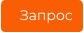 Запрос