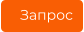 Запрос